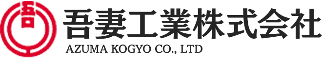 吾妻工業 株式会社