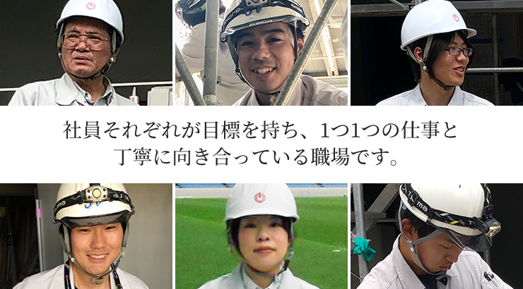 社員それぞれが目標を持ち、1つ1つの仕事と丁寧に向き合っている職場です。