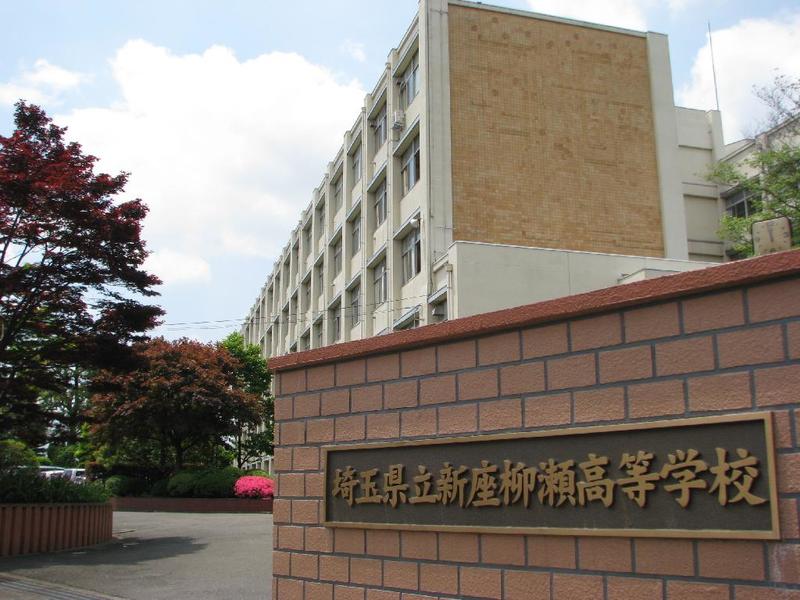 [公共] 県立新座柳瀬高校